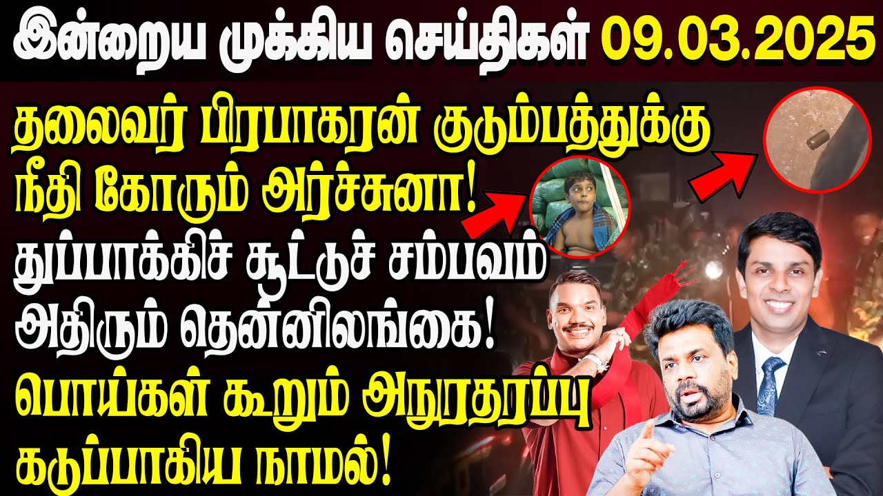 காலைநேர செய்திகள்- 09.03.2025 | Sri Lanka Tamil News | Morning News Sri Lanka | #JaffnaNews