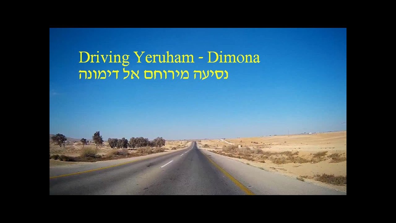 Traveling in the desert. Driving Yeruham - Dimona, Israel נסיעה מירוחם לדימונה