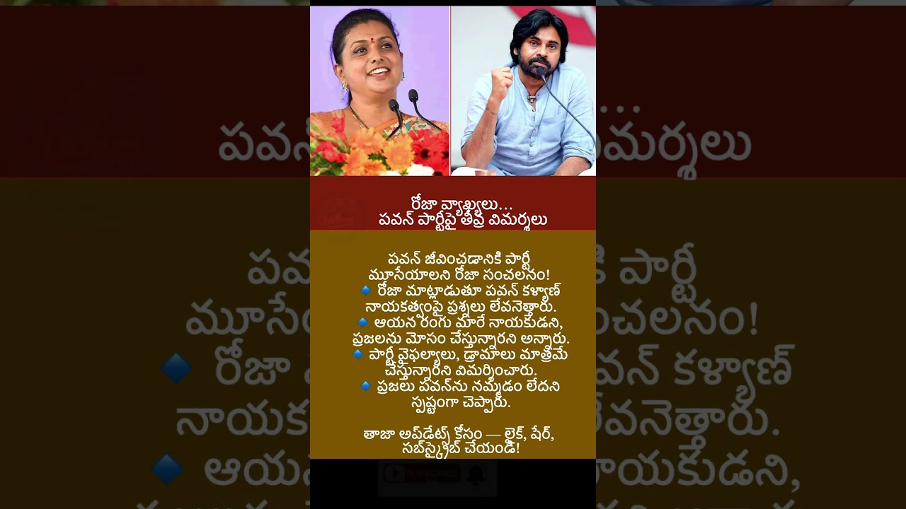 #appolitics #breakingnews #news #trending #Roja #PawanKalyan  #APPolitics #news #latestnews