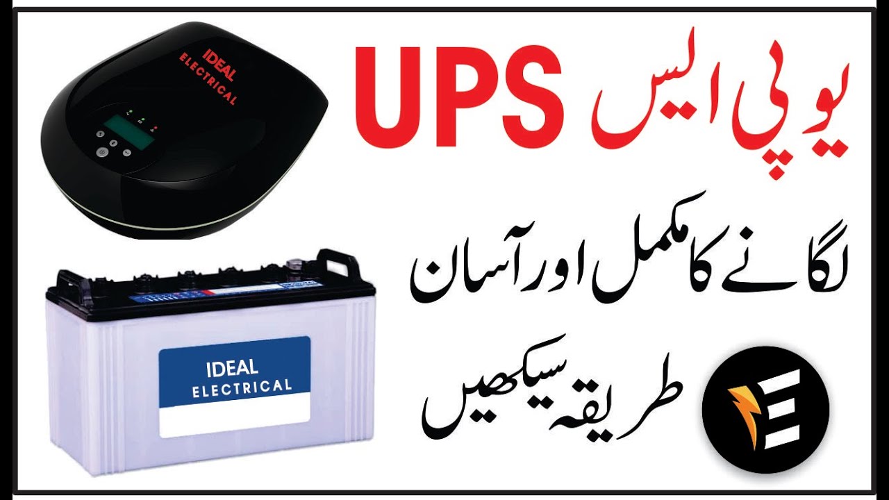 How to install UPS at home | UPS full installation method | Ideal Electrical