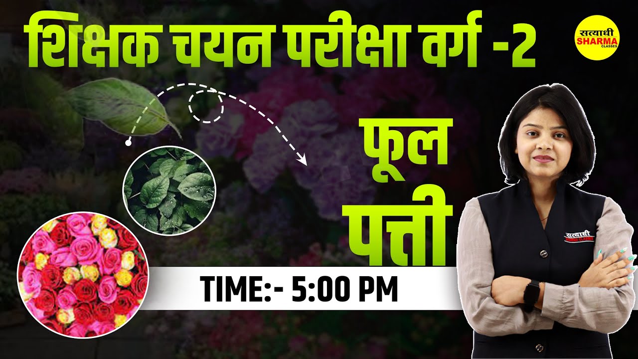फूल -पत्ती | पादप जगत | वर्ग-2 Special Class | MPTET Varg-2 | By Shirin Ma'am