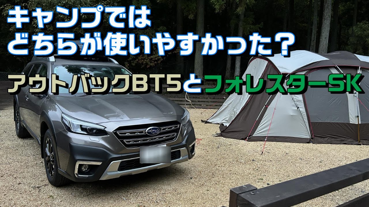 レガシィアウトバックBT5とフォレスターSKE、キャンプではどっちが使いやすかった？【SUBARU LEGACY OUTBAC FORESTER】