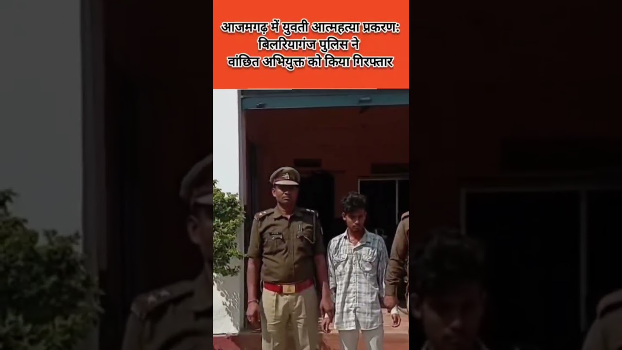 आजमगढ़ में युवती आत्महत्या प्रकरण: बिलरियागंज पुलिस ने वांछित अभियुक्त को किया गिरफ्तार