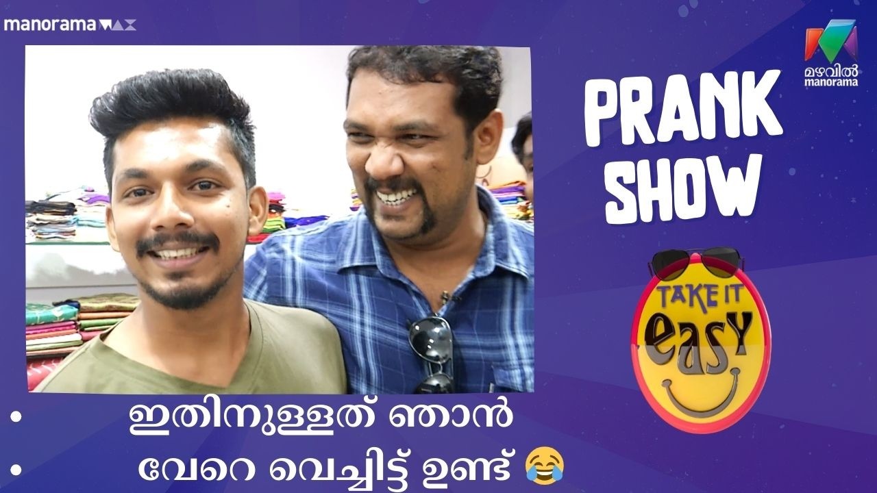 ഇതിനുള്ളത് ഞാൻ വേറെ വെച്ചിട്ട് ഉണ്ട് 😂 | Take It Easy | Mazhavil Manorama
