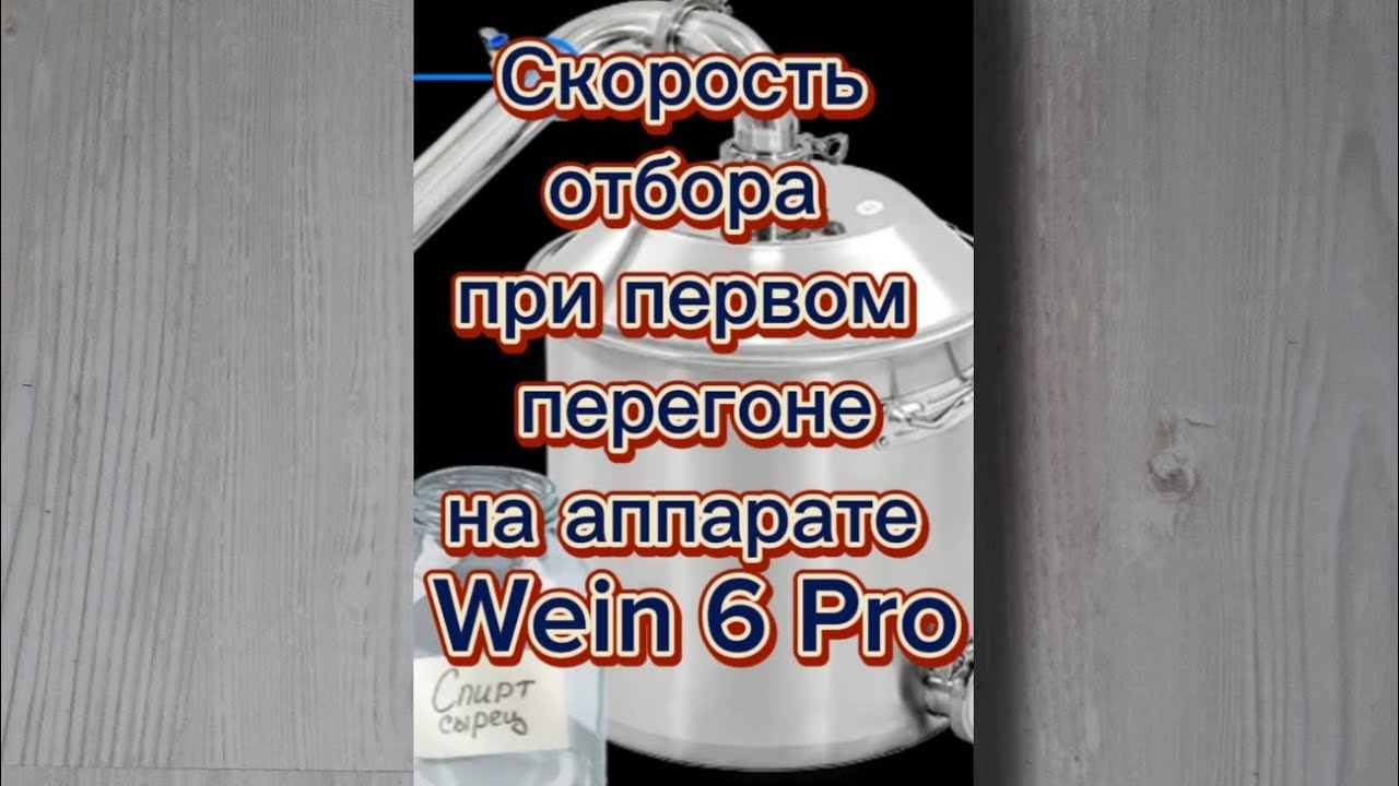Wein 6 Pro. Скорость отбора при первом перегоне.