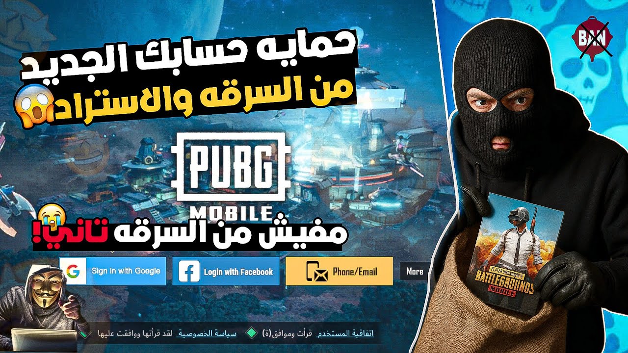 افضل طريقه لحمايه حسابك من الاسترداد ✅|| ازاي تأمن اكونتك الي اشتريته 🤯|| Pubg mobile 