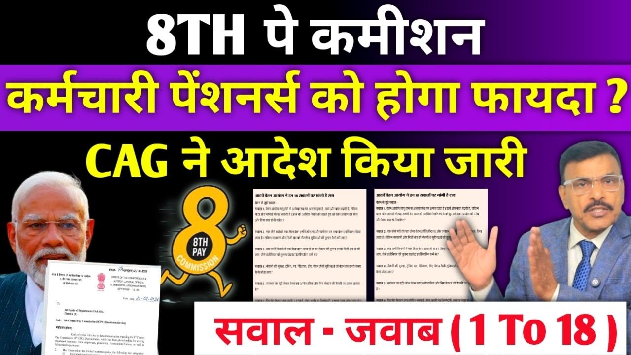 8th CPC, CAG ने आदेश किया जारी, कर्मचारी पेंशनर्स को कैसे हो फायदा, नई मुहिम, ताऊ ट्रंप सब पर भारी