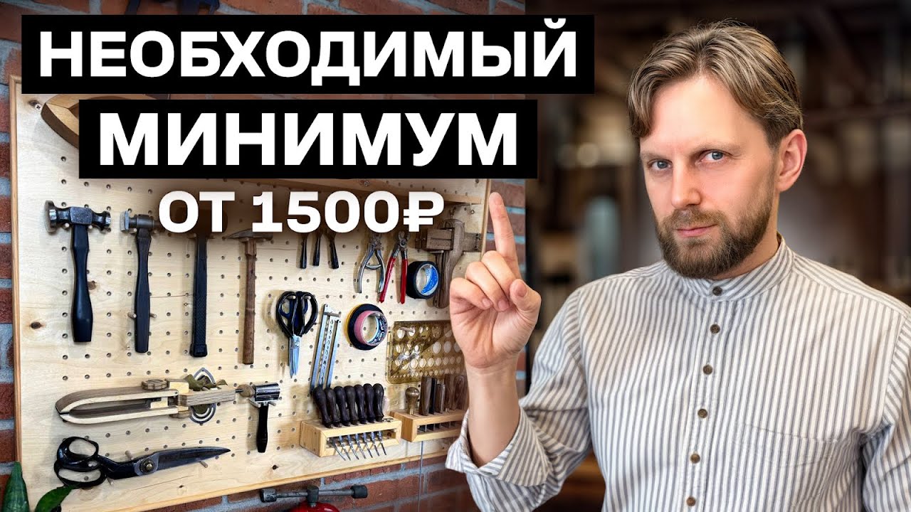 ИНСТРУМЕНТЫ ДЛЯ РАБОТЫ С КОЖЕЙ – ЧТО ДЕЙСТВИТЕЛЬНО НУЖНО?