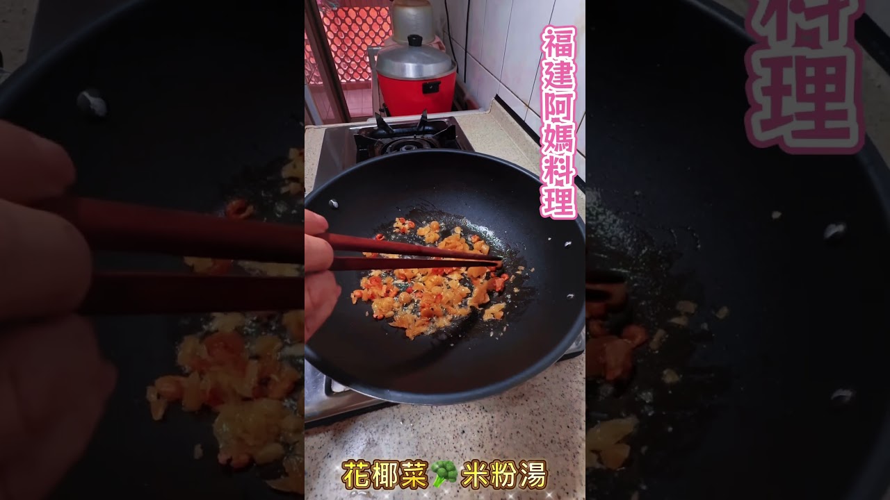 #褔建阿媽米粉湯～秘方#家常菜家的味道#美食#cooking #小花小廚#thanksgod