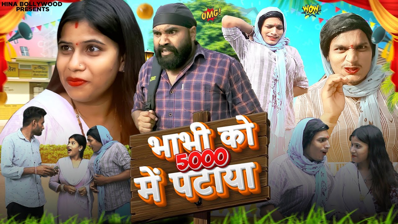 भाभी को 5000 में पटाया | Daljit Pandey, Sumit | Comedy Video Funny New 2025 | #comedy