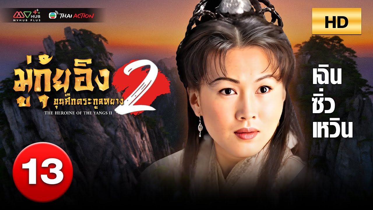TVB หนังดราม่า | มู่กุ้ยอิง ขุนศึกตระกูลหยาง ภาค2 [พากย์ไทย] EP.13|เฉินซิ่วเหวิน|TVBThaiAction|HD