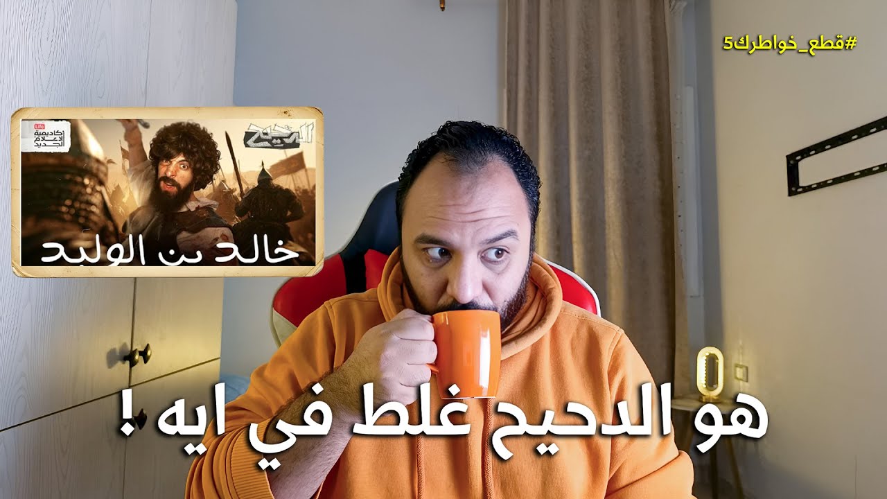 هو الدحيح غلط في ايه !؟ - قطع خواطرك ( 5 )