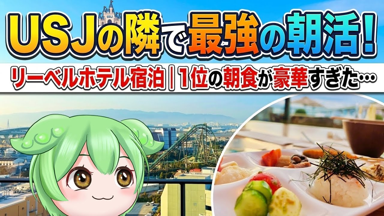 【USJが見える】スパと朝食ビュッフェが魅力すぎるリーベルホテルに泊まってみた！
