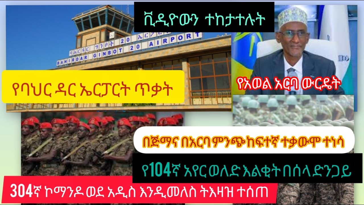 ሰበር ዜና ፣በባህዳር ኤርፖርት ጥቃት ተፈፀመ፣103ኛ ኮማንዶ ክ/ጦር ወደ አዲስ አበባ እንዲመለስ ታዘዘ ፣ የአወል አርባ ዉርዴት ...ከአፋር የተላከ  ደብዳቤ