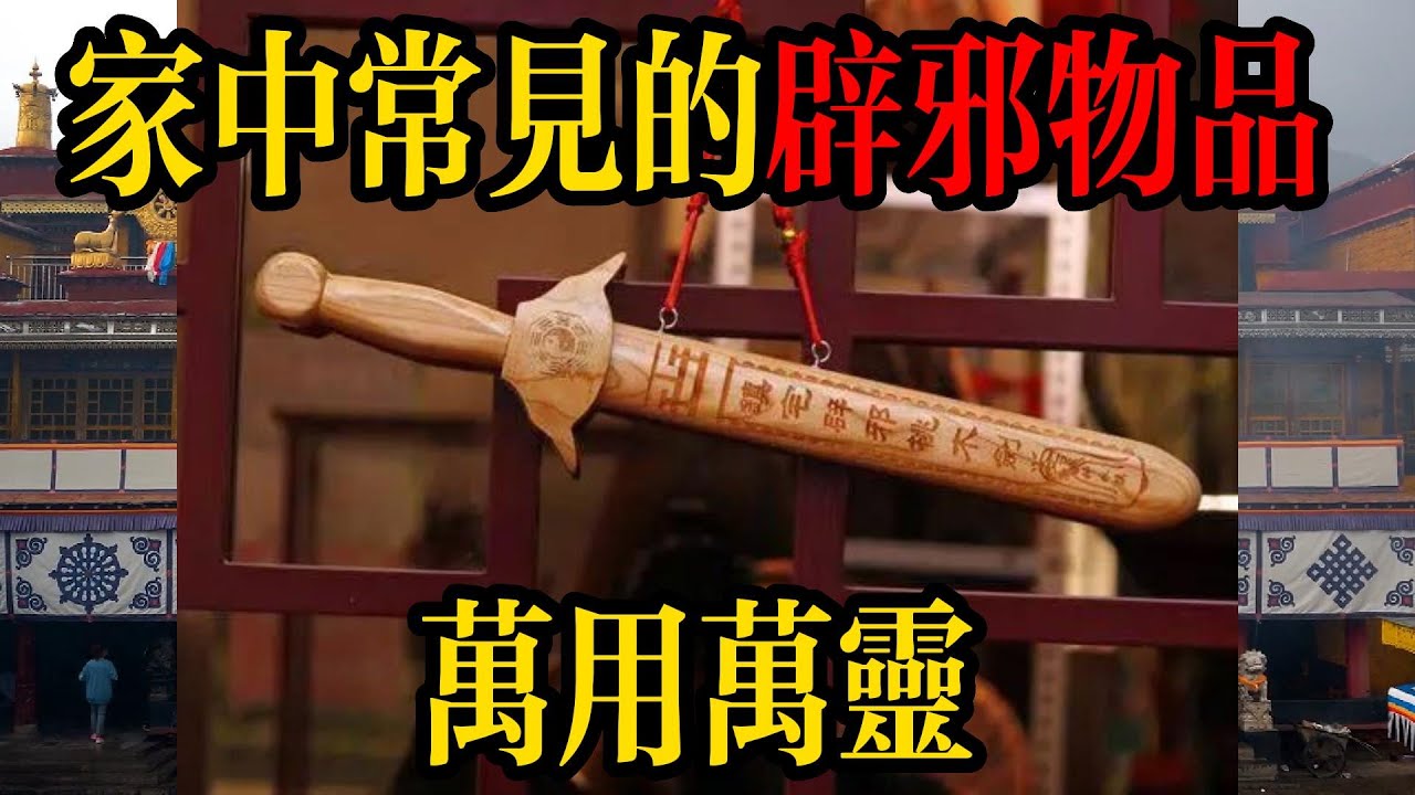 【禅道】  家中最常見的辟邪物品！萬用萬靈 #辟邪 #運勢 #風水 #邪物 #驅邪