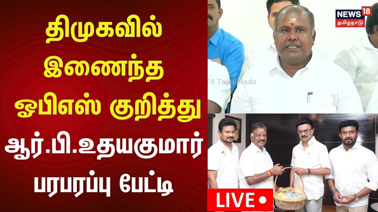 🔴LIVE | RB Udhayakumar PressMeet | திமுகவில் இணைந்த OPS குறித்து ஆர்.பி.உதயகுமார் பரபரப்பு பேட்டி