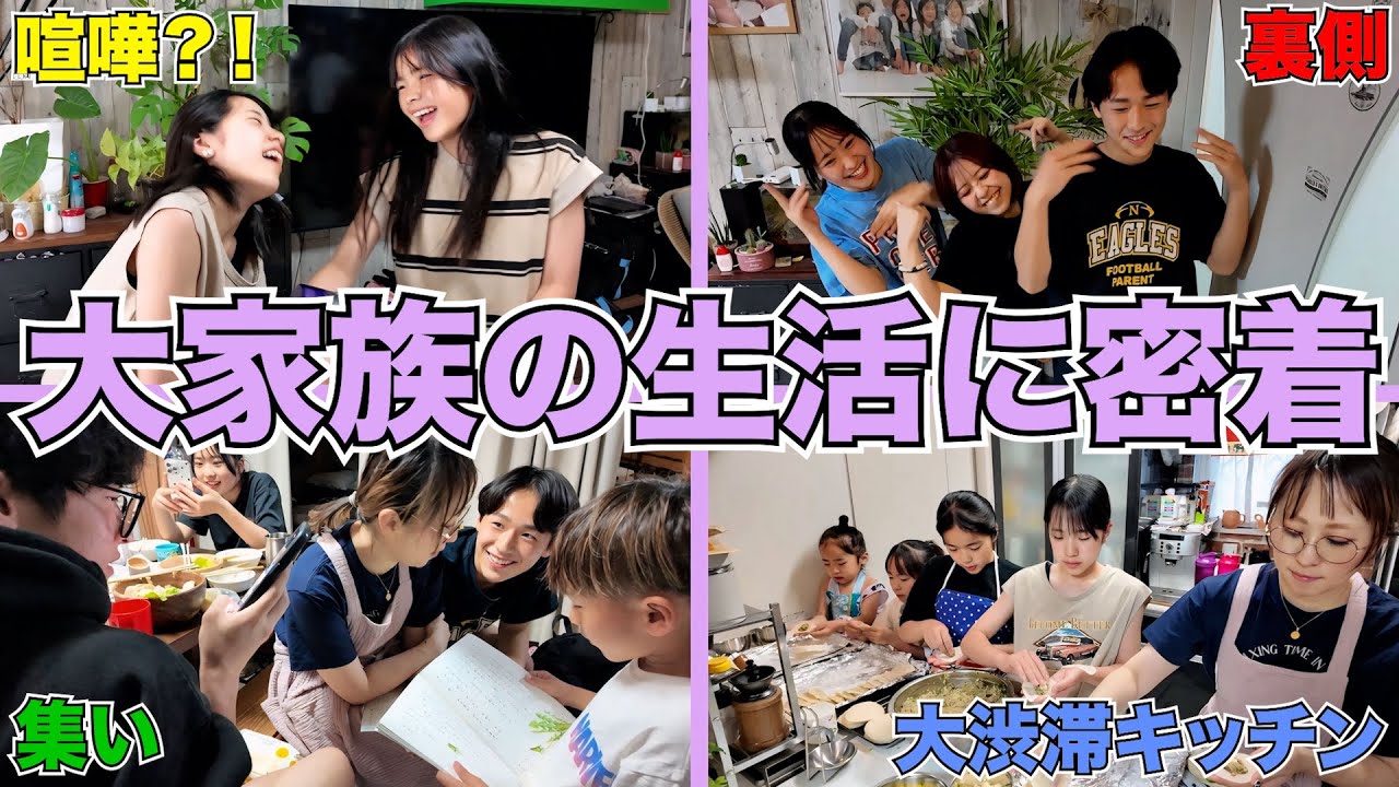 【大家族】子ども13人！！喜怒哀楽が激しい大家族の一日に突撃
