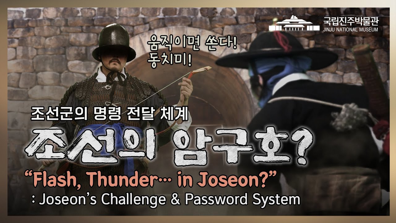 [화력조선] 조선의 암구호? - 조선군의 명령 전달 체계, 