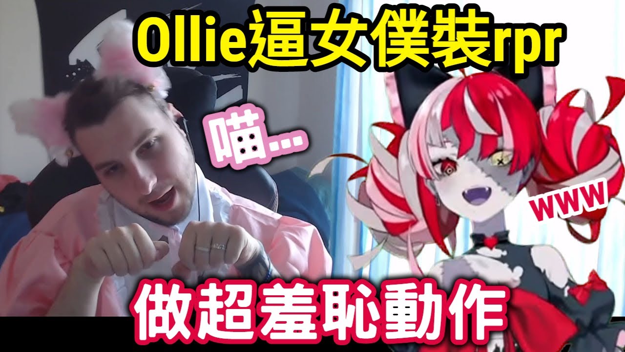 Ollie打給女僕裝rpr叫他做些超丟臉的動作ww【Ollie/ rpr】【vtuber 中文】
