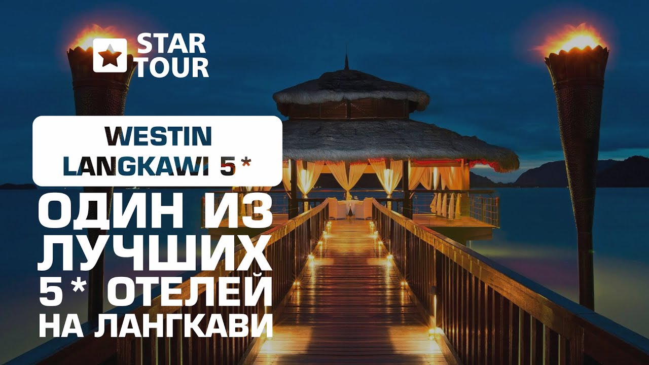 Westin Langkawi 5* - один из лучших пятизвездочных отелей на Лангкави.