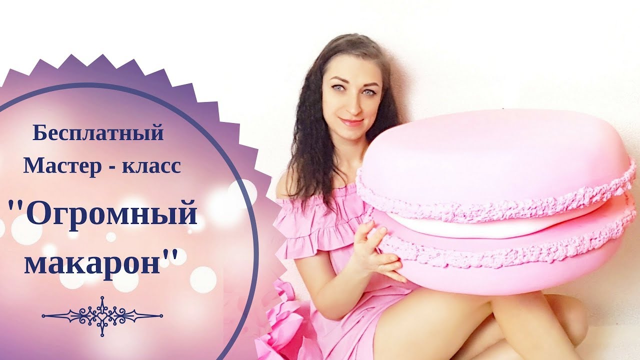 Мастер - класс по изготовлению огромного макарона.