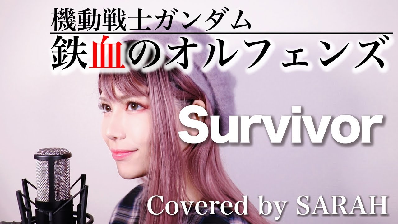 【機動戦士ガンダム 鉄血のオルフェンズ】BLUE ENCOUNT - Survivor (SARAH cover) / Mobile Suit Gundam Iron Blooded Orphans