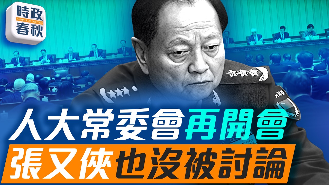 人大常委會再開會 張又俠也沒被討論 中共推正確政績觀 又要搞什麼｜#時政春秋