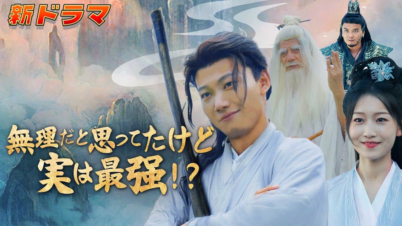🔥挑糞と打雑の日々を送る俺が、天下無敵だと？魔教軍の襲来で真の力が覚醒——伝説の仙体で世界を蹂躙してやる！『無理だと思ってたけど 実は最強！？』#netshort #ショートドラマ#成り上がり#復讐
