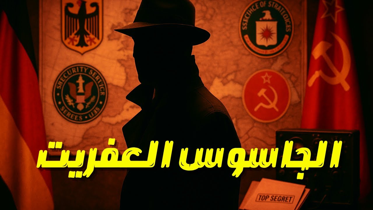 الجاسوس الذي خدع مخابرات العالم ثم أختفى للأبد