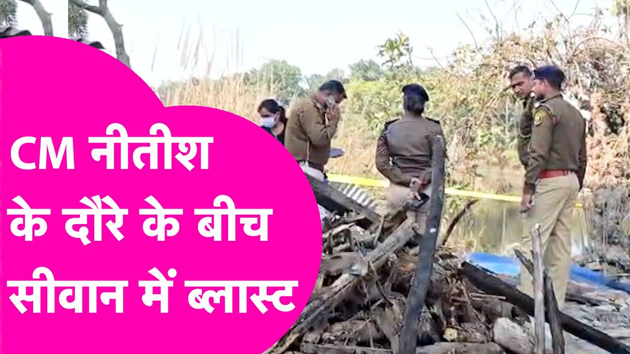 Nitish Kumar पहुंचे Siwan तभी हो गया बड़ा धमाका, एक की मौत कई घायल | Bihar Tak