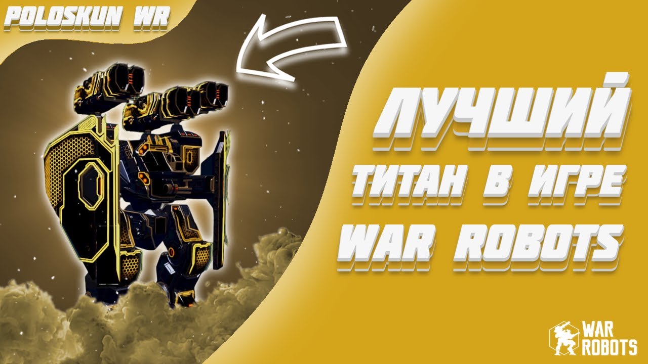 МЕТА ТИТАНОВ ПОМЕНЯЛАСЬ! ULTIMATE ARTHUR В WAR ROBOTS!