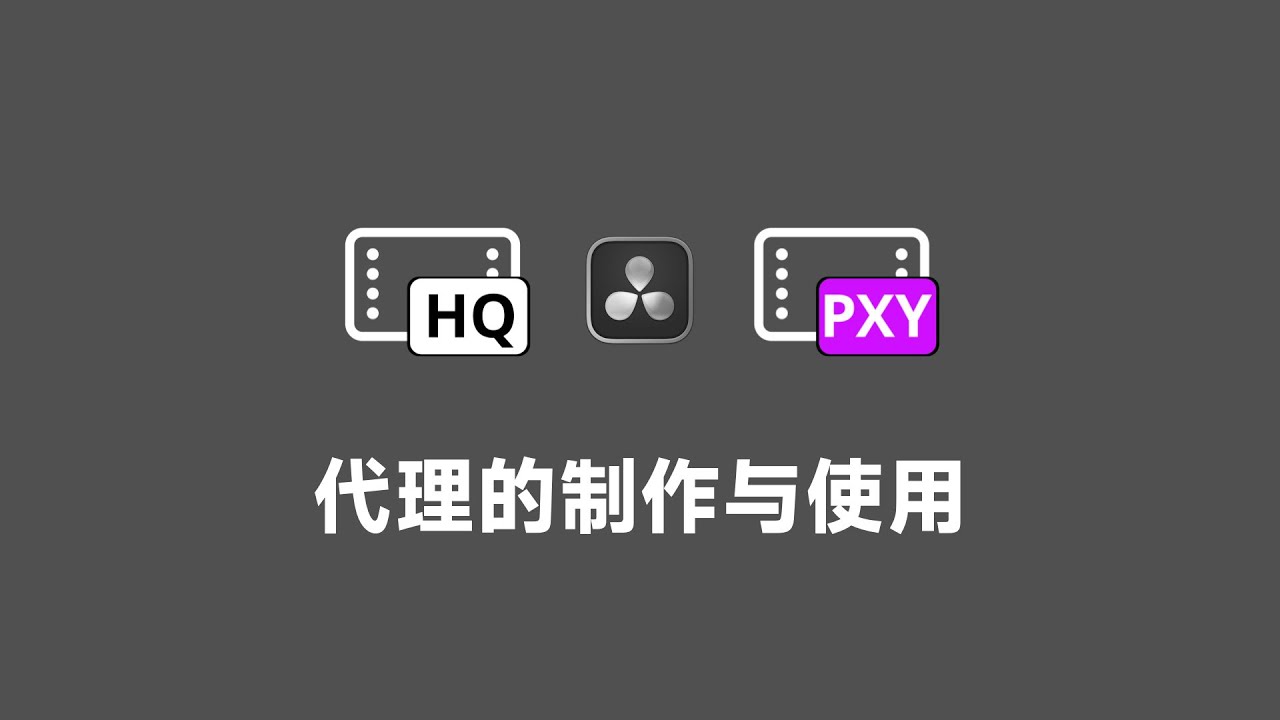 别走弯路！达芬奇代理媒体的正确使用与制作