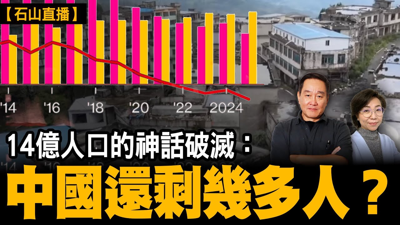 中國人口大塌方，世紀末剩四億人｜【#有冇搞錯】#石山 #粵語 #直播