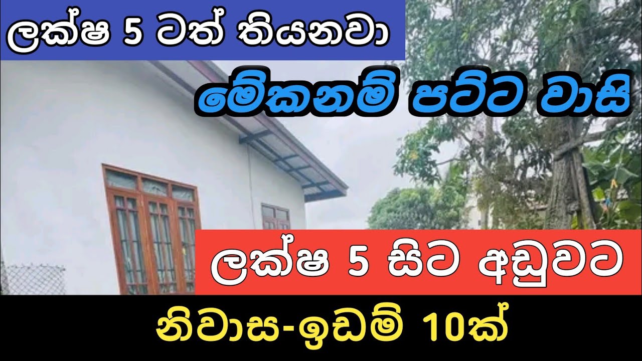 ලක්ෂ 5 සිට අඩුවට නිවාස ඉඩම් 10ක් | Sri Lanka Low Budget House and Land|Ikman Selling | Aduwata Gewal