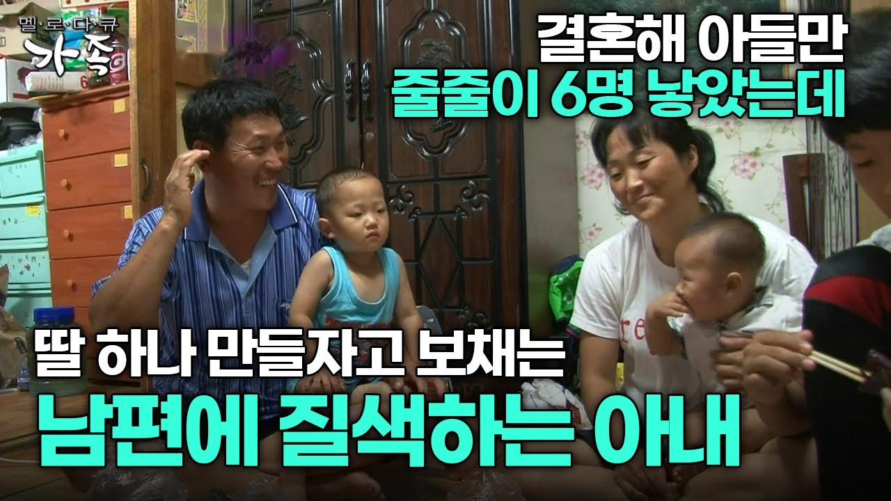 [다큐 &lsquo;가족&rsquo; 129회 3부] 결혼해 아들만 줄줄이 6명 낳았는데 딸 하나 만들자고 보채는 남편에 질색하는 아내