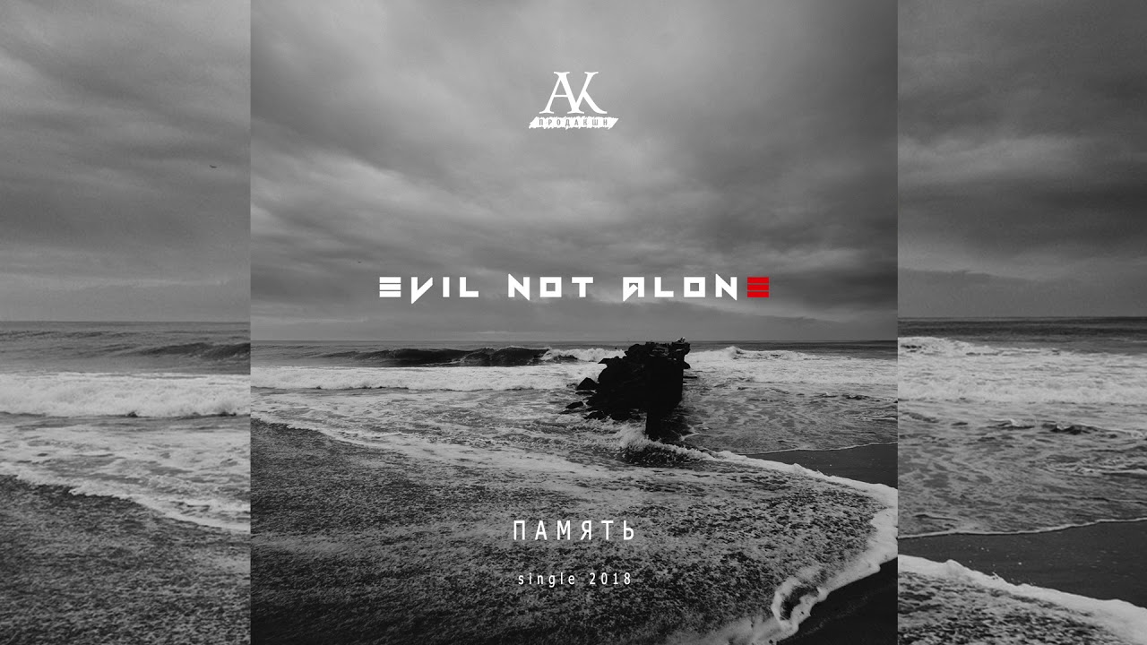 Evil Not Alone - Память (2018)