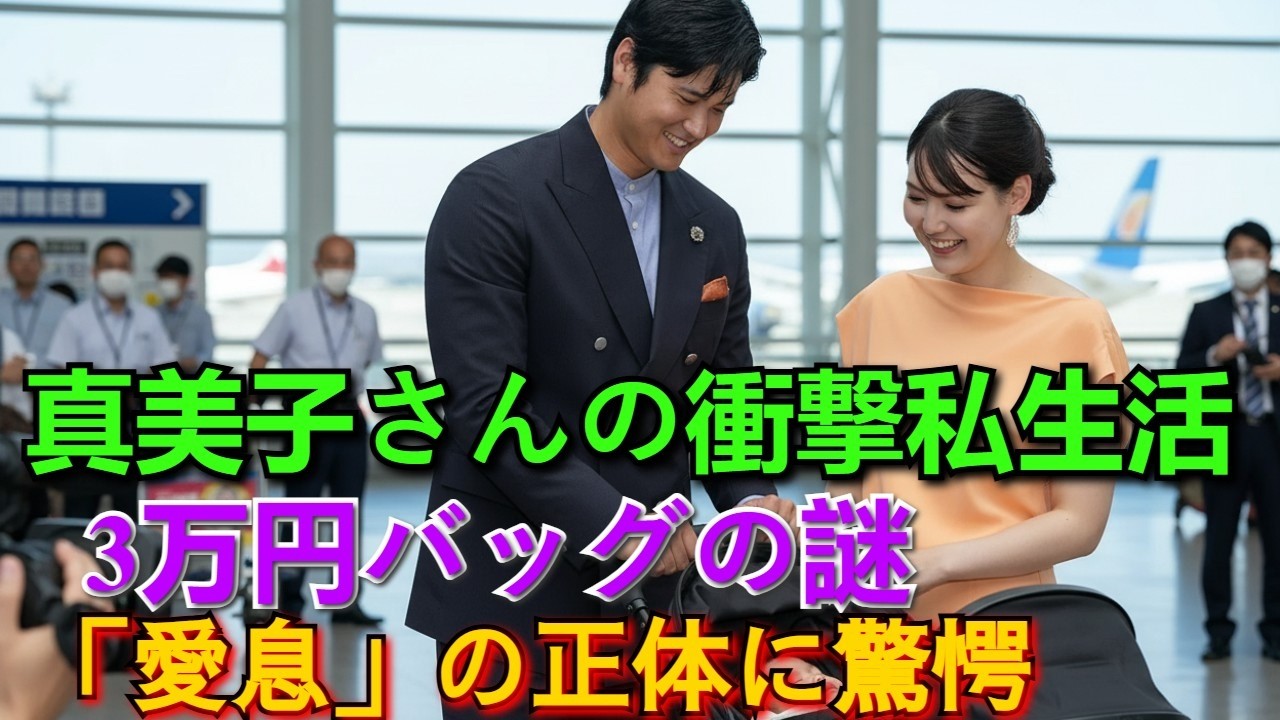 【スクープ】大谷翔平の妻・真美子を免許センターで発見！200億稼ぐ夫を持ちながら3万円バッグを使う驚きの私生活と密かに抱く「愛息」の正体に一同驚愕…