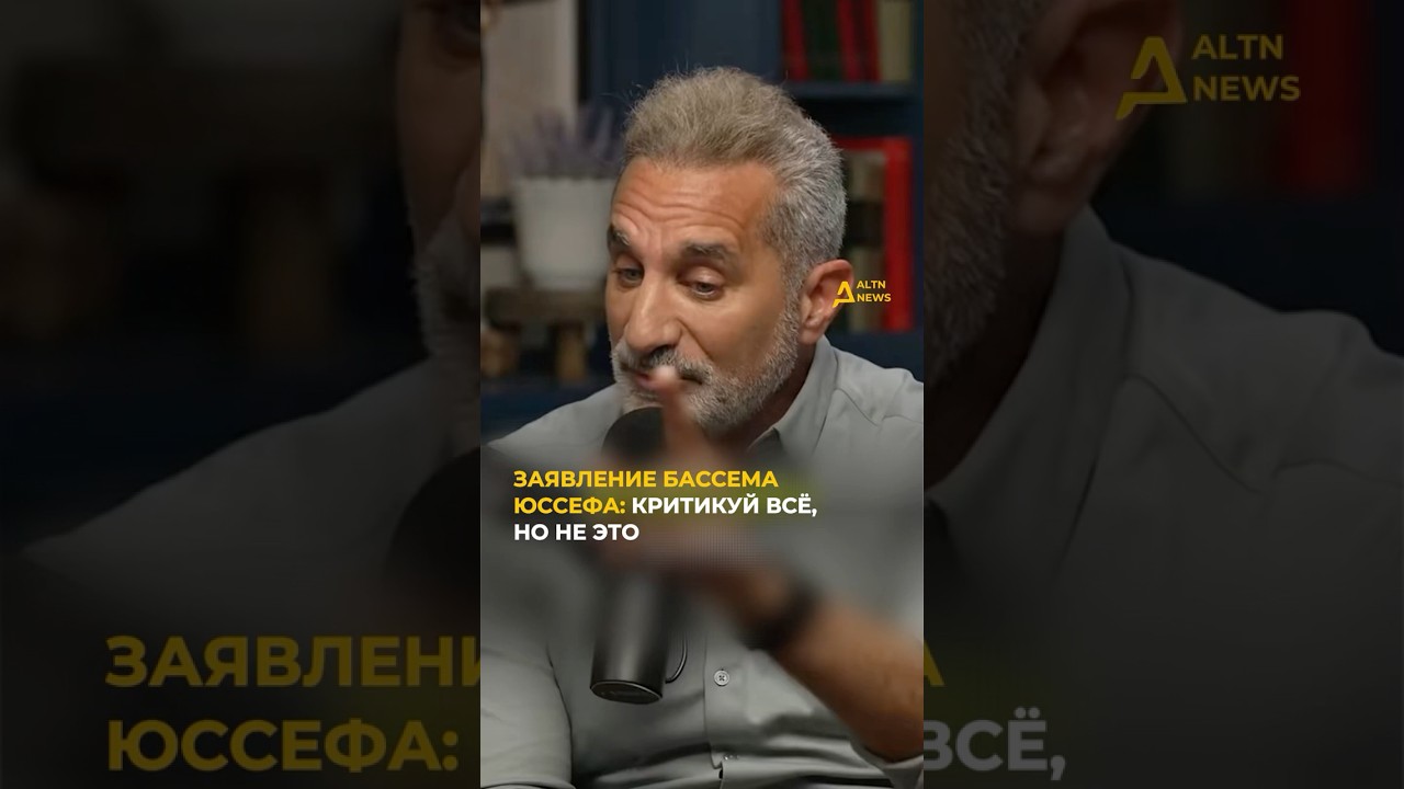 ЮССЕФ: В США ЕСТЬ &laquo;ДВЕ СИНИЕ ЛИНИИ&raquo; #altnnews