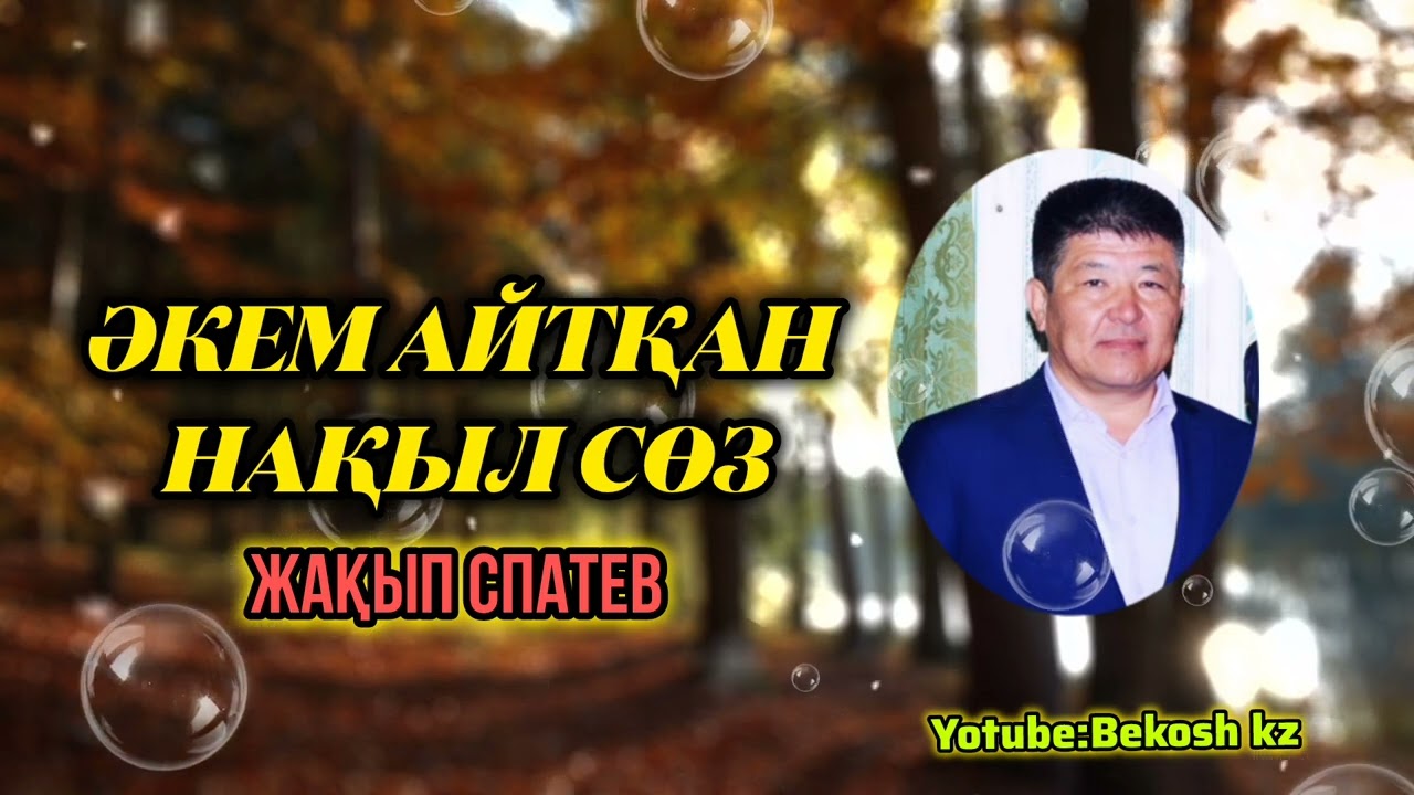 Жақып Спатаев-Әкем айтқан Нақыл сөз(керемет терме)