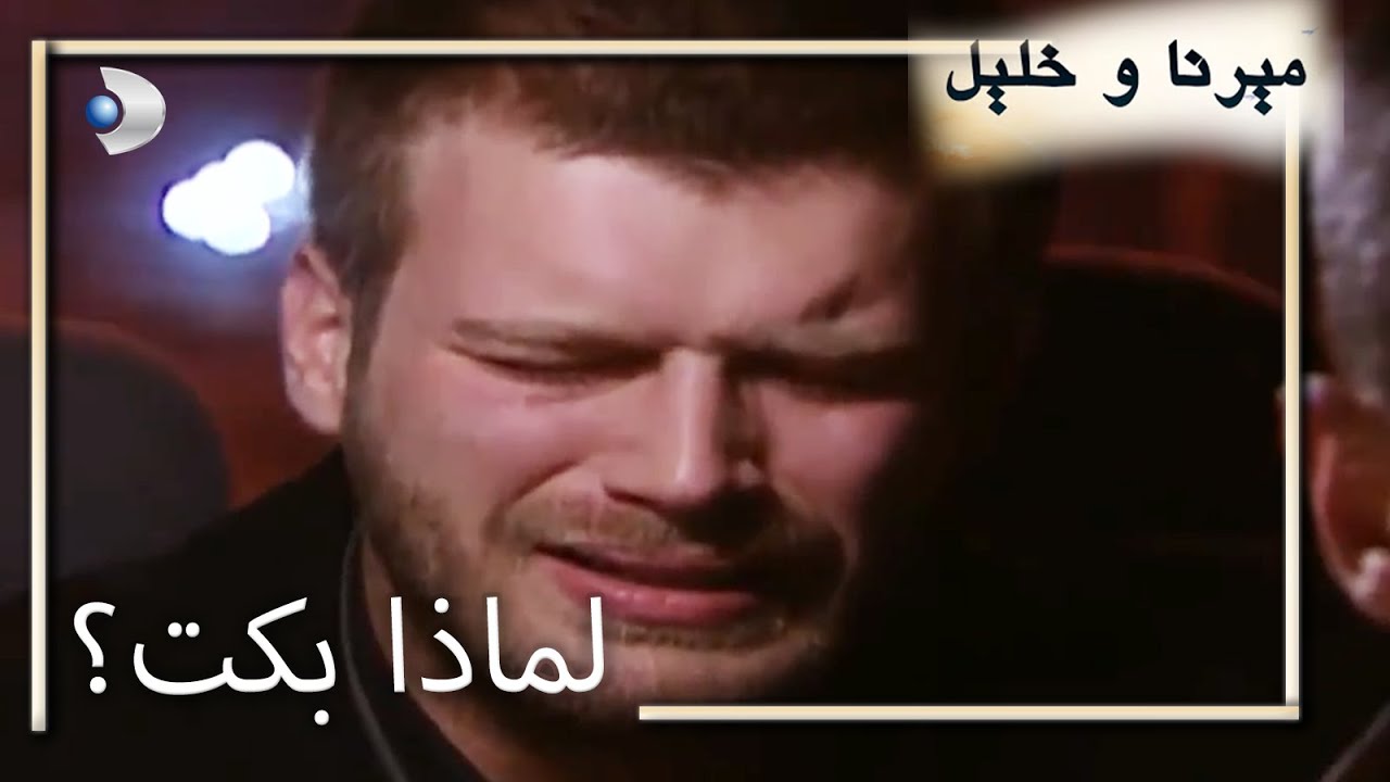 لماذا بكت؟   | منكشه و خليل |  الفصل 50