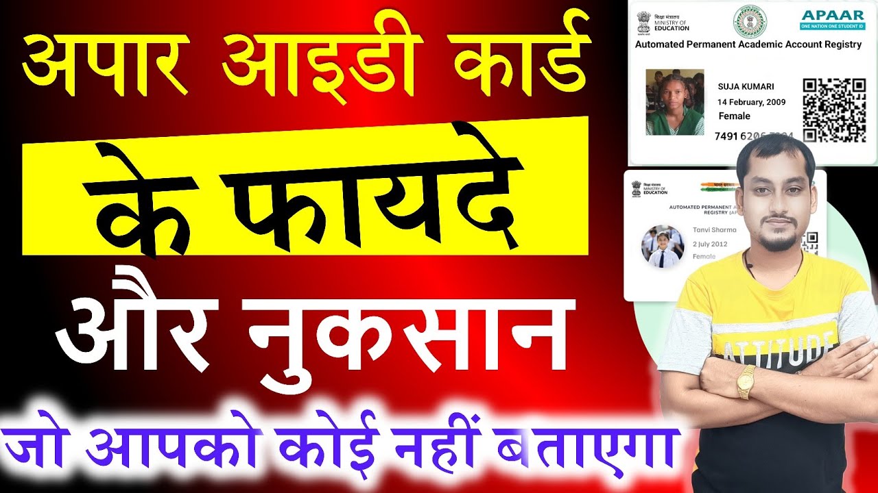 अपार आईडी कार्ड क्या है? अपार आईडी कार्ड के फायदे नुकसान | Apaar id card kya hai | Apaar id update