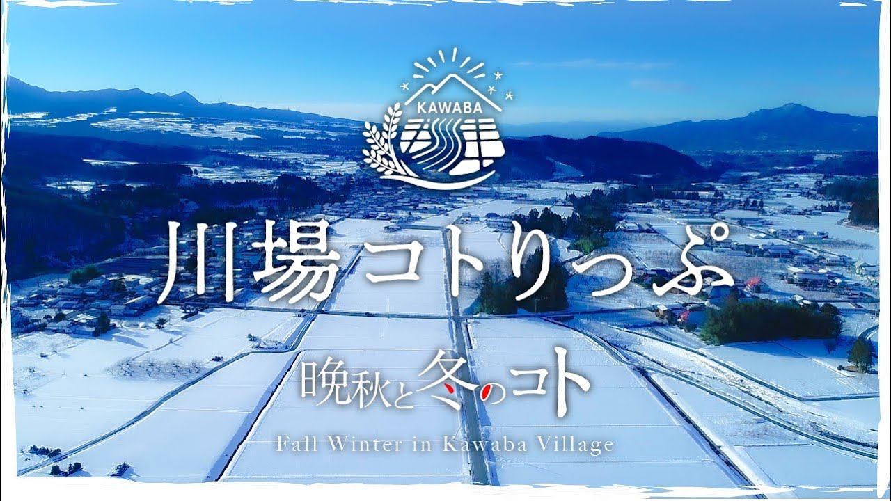 川場村　晩秋と冬のコト