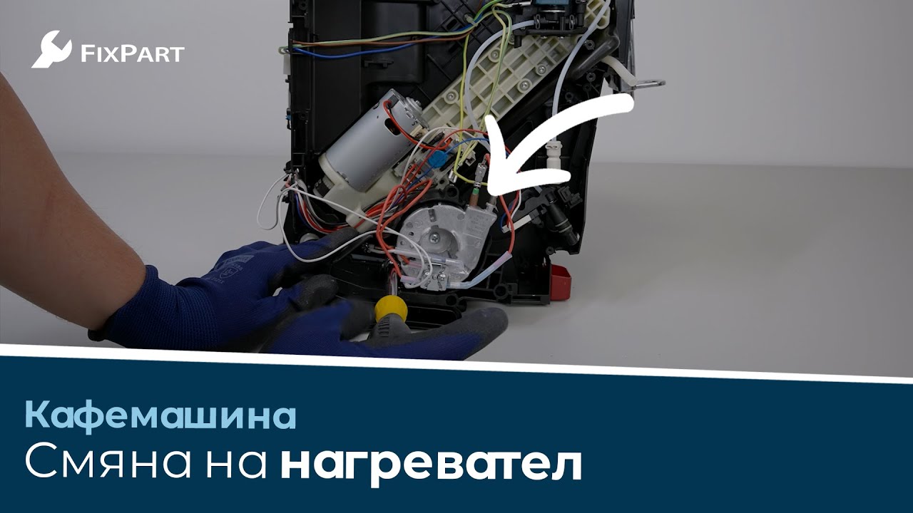 Как да смените нагревателя на Вашата кафемашина? - FixPart