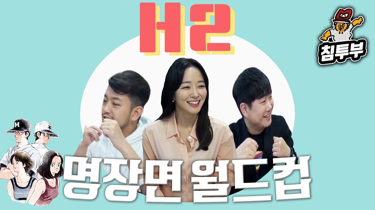 만화 H2 명장면 월드컵 (with 배성재, 박선영)