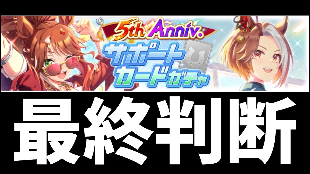 無料10連終了！SSRフォーエバーヤングとSSRカジノドライヴをどこまでガチャを引くか最終判断！【ウマ娘】【Umamusume:Pritty Derby】