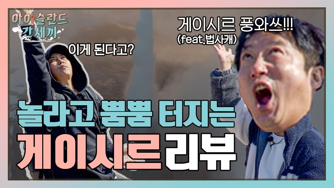 [sub] 🛫EP.7-2 간헐천보다 뿜뿜 터지는 법사캐 수근세끼와 지원세끼가 아이슬란드 핫플레이스 게이시르 와썹~~니다!  | 아간세 풀버전