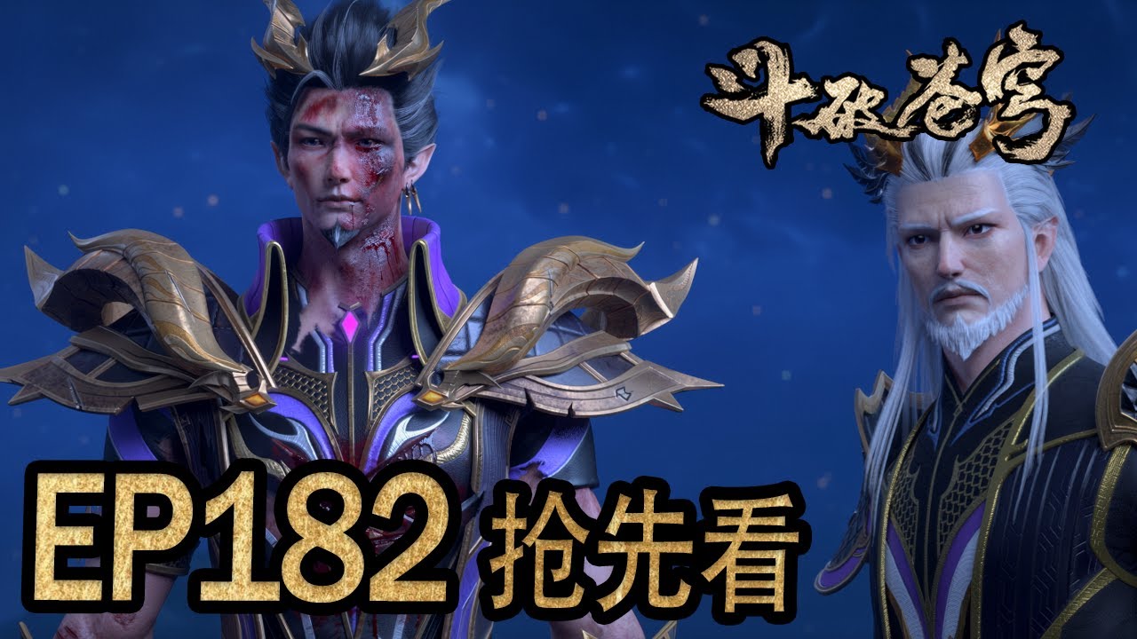 💥EP182抢先正片！！！ 两大半圣联手，黑擎与烛离难以招架！萧炎能否救场？【斗破苍穹 | Battle Through the Heavens 】