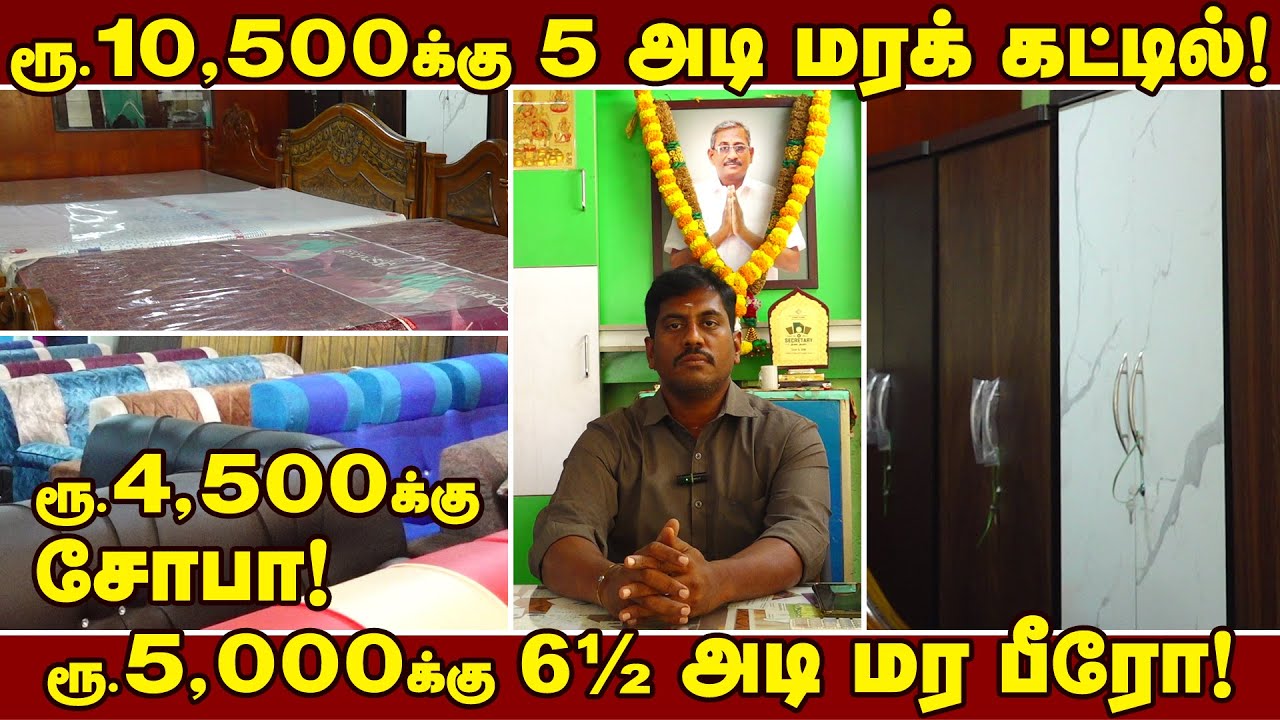 ஈரோட்ல Furniture இவ்வளவு விலை கம்மியா?! | ஸ்டீல் & மர பர்னிச்சர்கள் தயாரிப்பாளரின் நேரடி விற்பனை