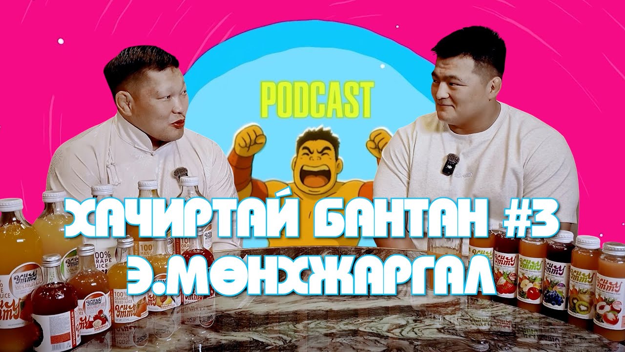 HACHIRTAI BANTAN PODCAST #3 E.MUNKHJARGAL /МОНГОЛ УЛСЫН НАЧИН/