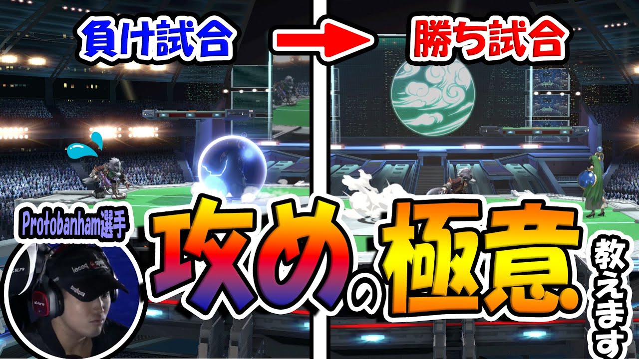 【講座】この動画を見れば攻めの全てがわかります【スマブラSP】